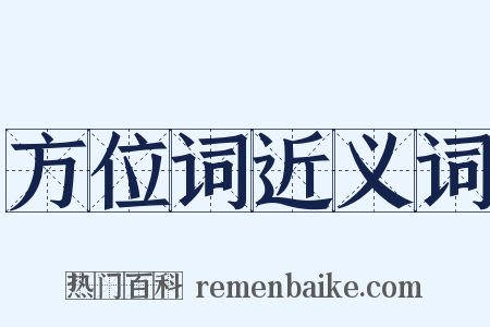 方位词近义词是什么意思的图片